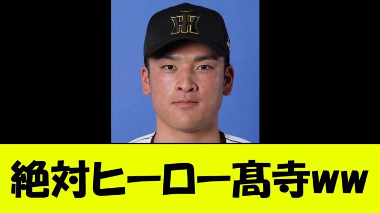 【速報】絶対ヒーロー髙寺ww