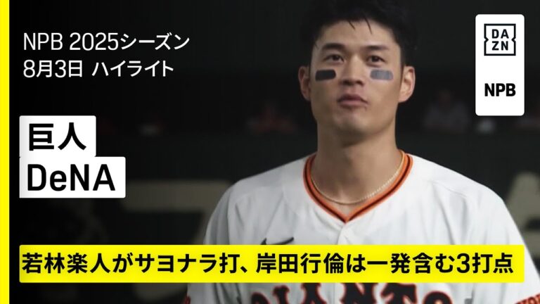 【読売ジャイアンツ×横浜DeNAベイスターズ｜若林楽人がサヨナラ打、岸田行倫は攻守に渡る活躍｜ハイライト】2025年8月3日 プロ野球