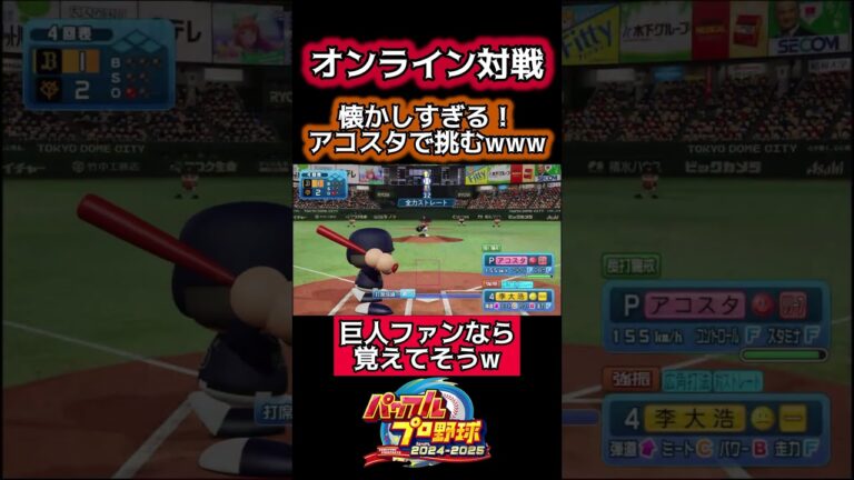 懐かしのアコスタで猛者に挑んでみたwww#パワプロ #ゲーム実況 #shorts