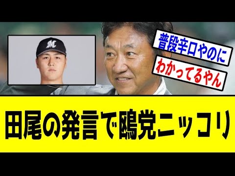田尾が1軍復帰の山口航輝に放った言葉に鴎党歓喜【プロ野球情報反応スレ】【2ch】【なんJ 】