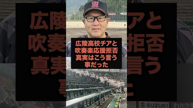 【隠れた配慮】広陵高校が応援団を出さなかった事情とリスク#shorts#広陵高校#甲子園#高野連