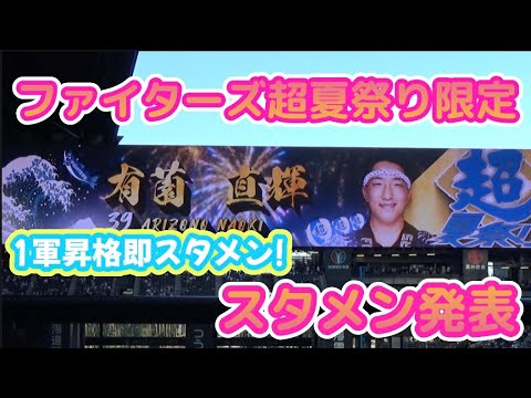 【8月13日スタメン発表】ファイターズ超夏祭り 日ハムvsロッテ