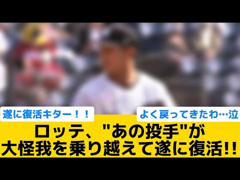 【復活】ロッテ、"あの投手"が大怪我を乗り越えて遂に復活！！【千葉ロッテマリーンズ】【プロ野球反応集】