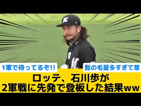 【髭www】ロッテ、石川歩が2軍戦に先発で登板した結果ww【千葉ロッテマリーンズ】【プロ野球反応集】