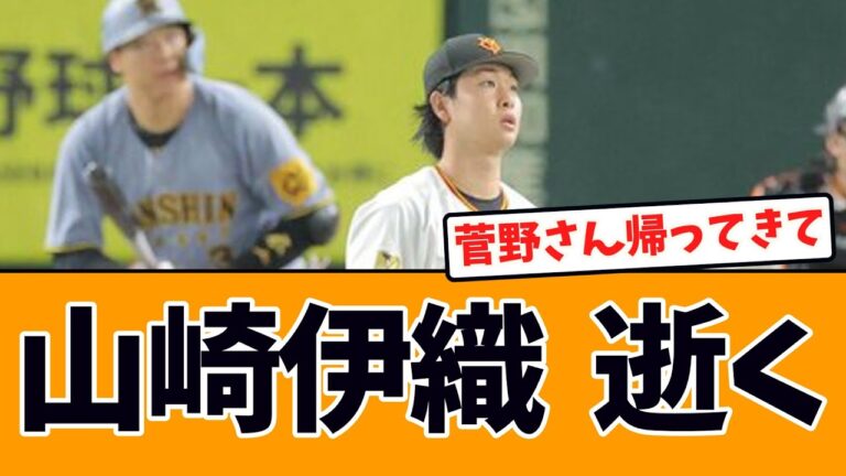 巨人山崎伊織、逝く