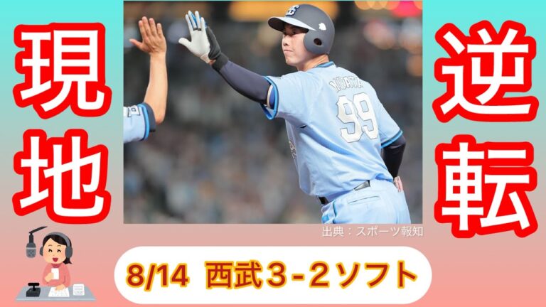 【西武逆転勝ち】現地直後、モジモジしながら録りました。