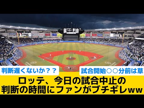 【ブチギレ】ロッテ、今日の試合中止の判断の時間にファンがブチギレww【千葉ロッテマリーンズ】【プロ野球反応集】