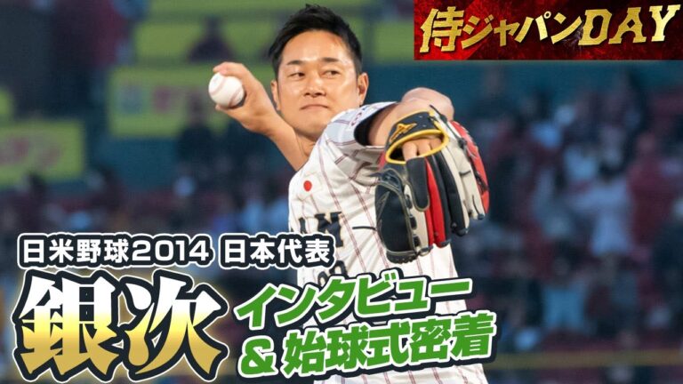 【侍ジャパンDAY】日米野球2014 日本代表・銀次さんインタビュー&始球式密着