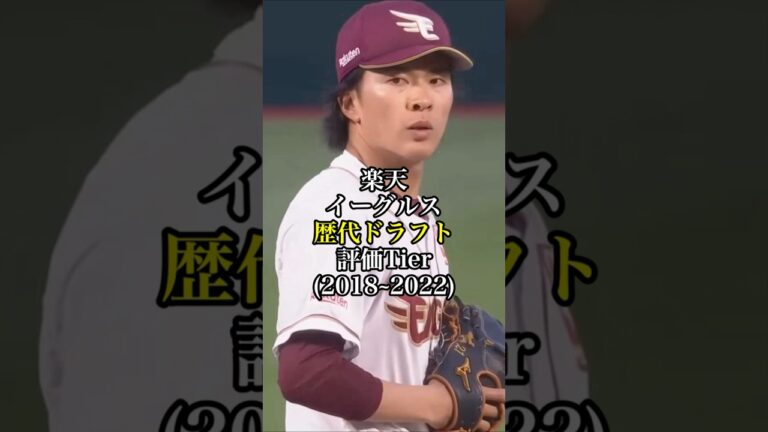 楽天イーグルス歴代ドラフト評価Tier #プロ野球 #野球 #東北楽天ゴールデンイーグルス #ドラフト #short