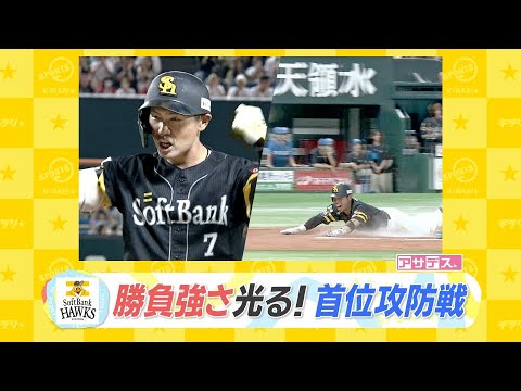 首位攻防戦！先発・大関が粘投　打撃職人・中村晃　ベテランの一打【スポーツキラリ★】
