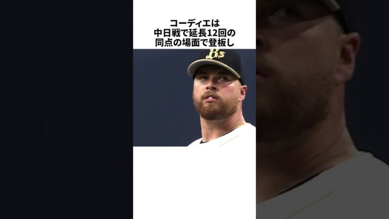 第二弾【大ハズレ助っ人】「剛腕・コーディエ」に関する雑学・エピソード2