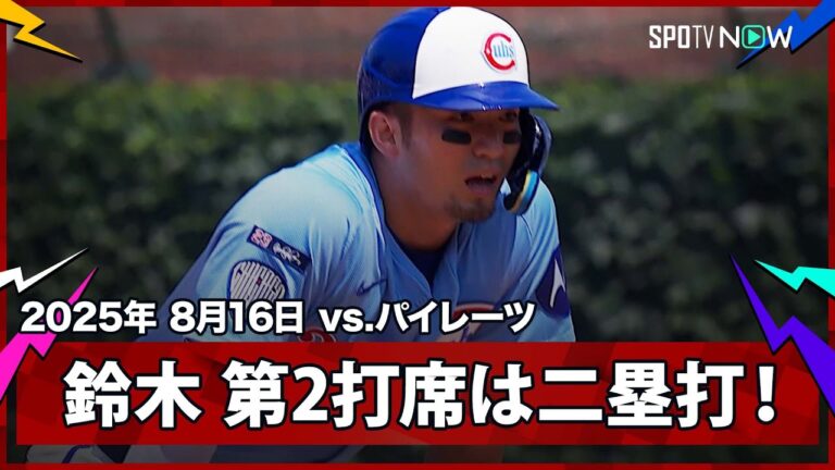 【鈴木誠也 チャンスを広げる二塁打！】パイレーツvsカブス MLB2025シーズン 8.16