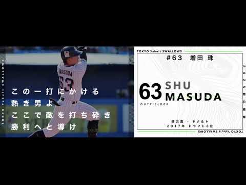 東京ヤクルトスワローズ  増田珠 応援歌(松井淳流用)【2025新応援歌】