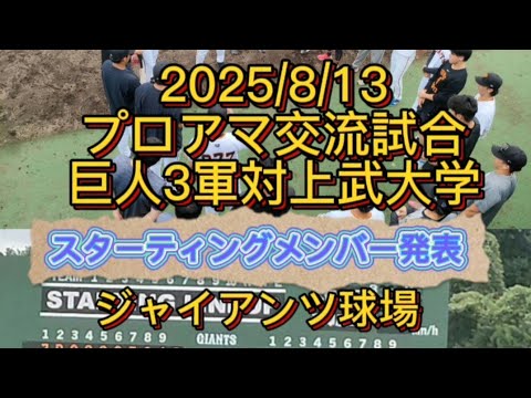 2025/8/13 プロアマ交流試合 巨人3軍対上武大学、スターティングメンバー発表 #巨人 #ジャイアンツ
