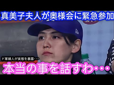 真美子さんが婦人会に現れない本当の理由とは！？「大谷夫妻は普通じゃない」ドジャース婦人会の裏事情がついに暴露