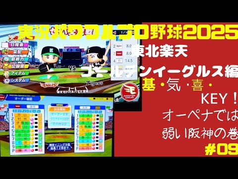 【実況パワフルプロ野球2025 】東北楽天ゴールデンイーグルス編 ～基・気・喜・KEY!～ ＃09 藤井聖 VS 大竹耕太郎