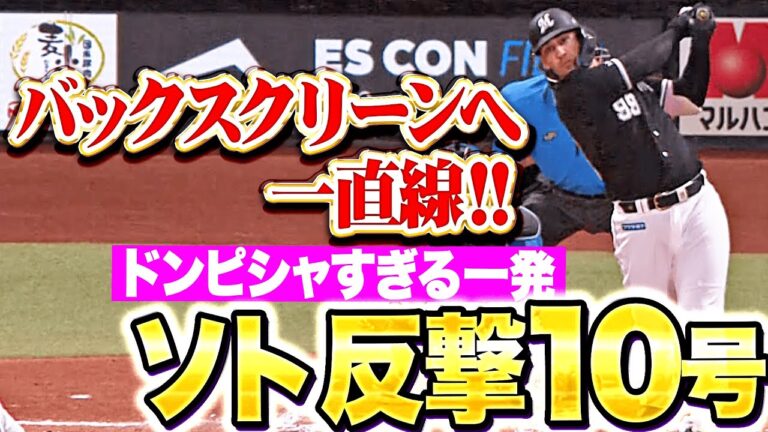 【超・ドン・ピシャ】ソト『バックスクリーンへ一直線！今季10号ソロで反撃開始！』