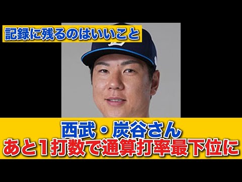 【悲報】西武・炭谷さん、あと1打数で通算打率最下位に