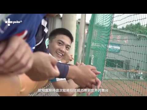 棒球 / U18培訓王彥程、鄭宗哲鬥志高 期待站上世界的舞台