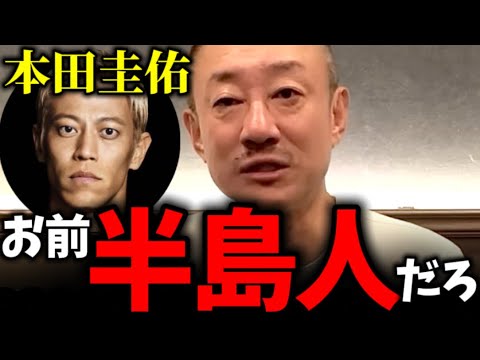 本田圭佑氏の南京○○ポスト..圧力でひっくり返したか..井川意高「だって半〇人だもん」【アジアカップ 石原慎太郎 河村たかし 浜田聡 百田尚樹 有本香】