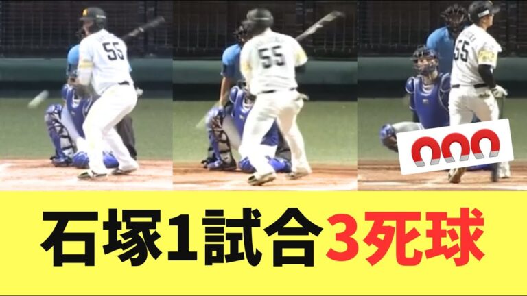 【マグネット】石塚1試合3死球で猛マグネット賞を達成！2試合連続死球で強すぎる吸引力