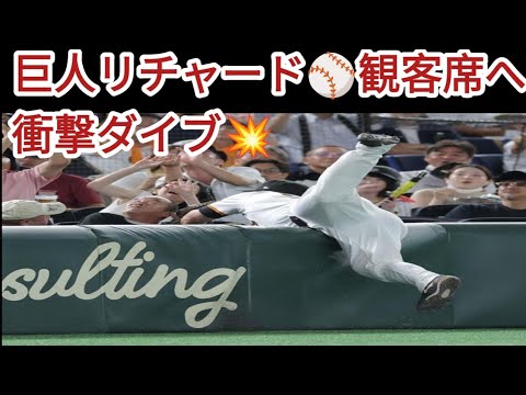 🔥巨人リチャード激走‼️観客席へダイブ💥まさかのハプニング発生⚾️😲
