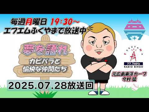 【後編】夢を語れ～カピバラと愉快な仲間たち～　パーソナリティ　元広島東洋カープ今村猛さん　ゲスト長岡 綾奈さん 　7月28日放送分