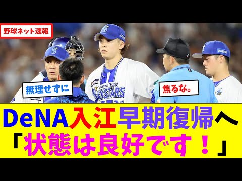 DeNA入江大生早期復帰へ「状態は良好です！」【ネット反応集】