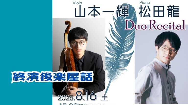 終演後楽屋話 2025/08/16 山本一輝・松田龍デュオリサイタル