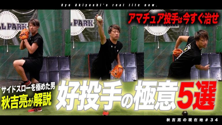 【ピッチング理論】ピッチャーは今すぐ全員治せ！プロで381試合登板した男が解説する好投手の必須極意！現在地34