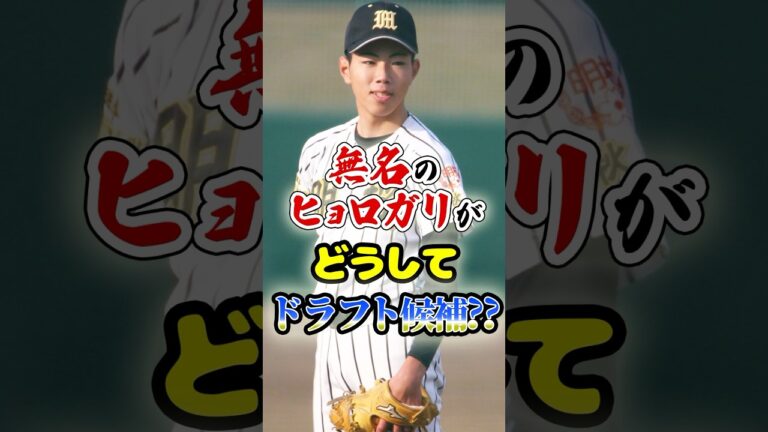 無名のヒョロガリが「どうしてドラフト候補に??」に関する雑学　#野球 #高校野球 #プロ野球