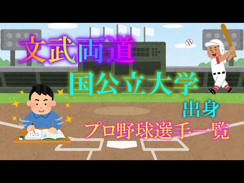 国公立大学出身プロ野球選手一覧
