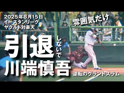 引退しないで川端慎吾。逆転のグランドスラムと石川雅規の調整登板（2025年8月15日・イースタンリーグ 東京ヤクルトスワローズ対東北楽天イーグルス戦・ヤクルト戸田球場）