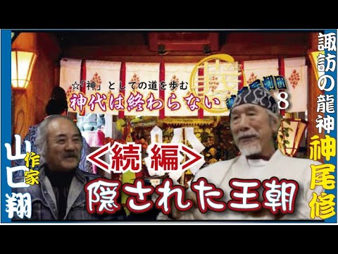 【続編】幻の王朝を語る時がきた【諏訪の龍神_神尾修】【作家_山口翔】【対談】