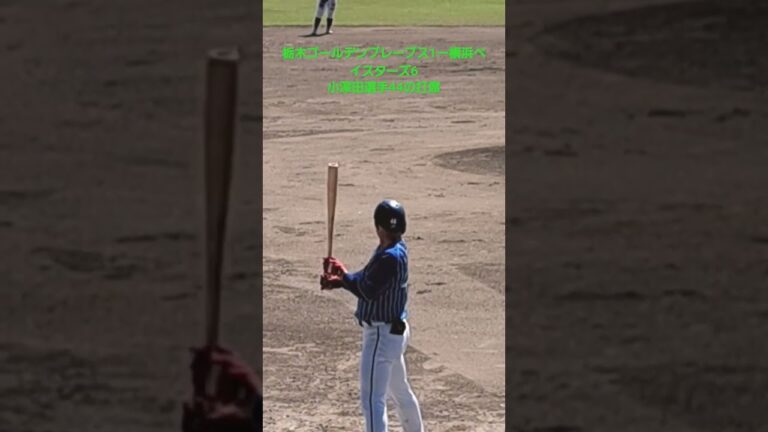 横浜ベイスターズ小深田選手の打席