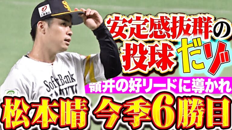 【安定感抜群だゾ】松本晴『嶺井のリードに導かれ…7回87球5安打1失点で今季6勝目』