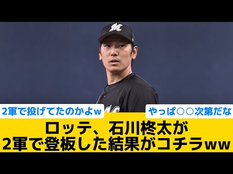 【衝撃】ロッテ、石川柊太が2軍で登板した結果がコチラww【千葉ロッテマリーンズ】【プロ野球反応集】