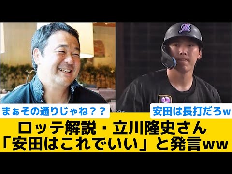 【実際どう？？】ロッテ解説・立川隆史さん、「安田はこれでいい」と発言ww【千葉ロッテマリーンズ】【プロ野球反応集】