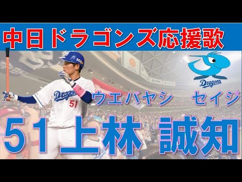 【応援歌 歌詞付き】５１上林誠知　中日ドラゴンズ
