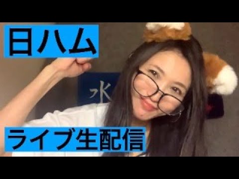 【日ハム】応援　ライブ生配信　北山　庄司【楽天】