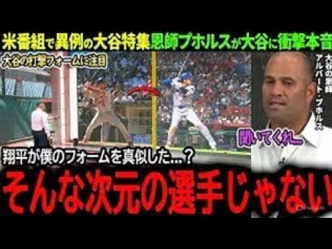 【大谷翔平】米メディアが緊急特集！“8月の覚醒”にプホルスも驚きの本音「実は打撃フォームが…」【MLB/海外の反応】