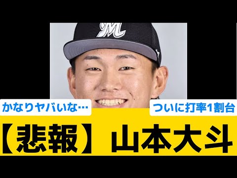 【悲報】ロッテ・山本大斗の1軍成績…【千葉ロッテマリーンズ】【プロ野球反応集】