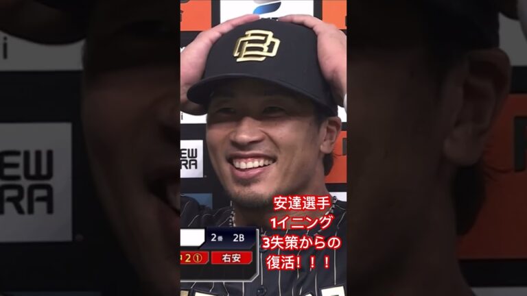 安達選手3失策からの復活　#オリックスバファローズ #オリックス #安達了一　#ヒーローインタビュー