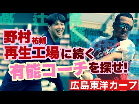 【広島東洋カープ】巷で大注目の「野村再生工場」の工場長こと野村祐輔　辻を支配下に押し上げ、髙を１軍ローテで成功させました　そんな野村祐輔に続く有能コーチ候補がもう一人いるわけで　【野村祐輔】【カープ】