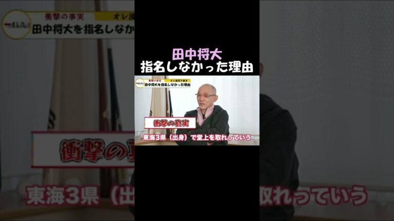 【ドラフト】田中ではなく堂上を指名した理由