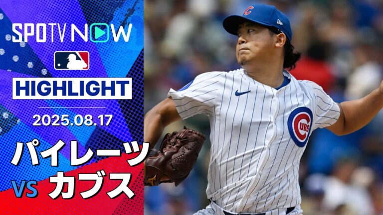 【日本人コンビが投打に躍動！今永7回1失点6奪三振、鈴木は決勝タイムリーの活躍で連敗ストップ！】パイレーツvsカブス 試合ハイライト MLB2025シーズン 8.17