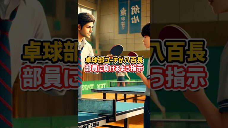 卓球部コーチが高校生へ負けろと指示 #卓球 #卓球部 #shorts