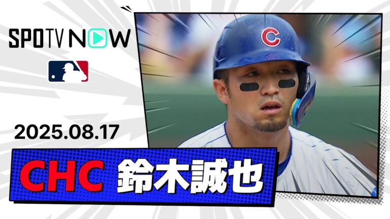 【86打点目は決勝タイムリー！鈴木誠也 全打席ダイジェスト】パイレーツvsカブス MLB2025シーズン 8.17