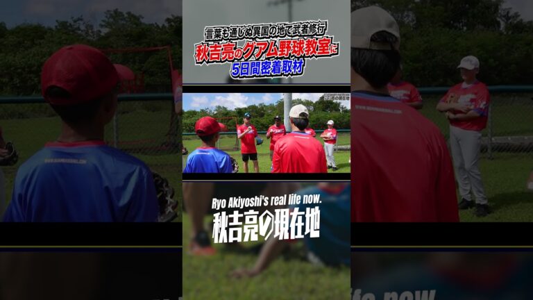 秋吉亮グアムでの野球教室に密着 #サイドスローを極めた男 #元プロ野球選手 #海外挑戦