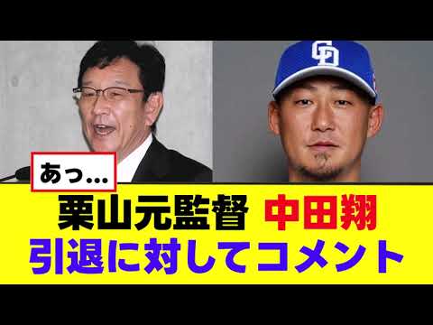 【栗山元監督】中田翔に向けて悲しすぎるコメントを発表